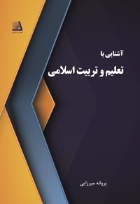 آشنایی با تعلیم و تربیت اسلامی